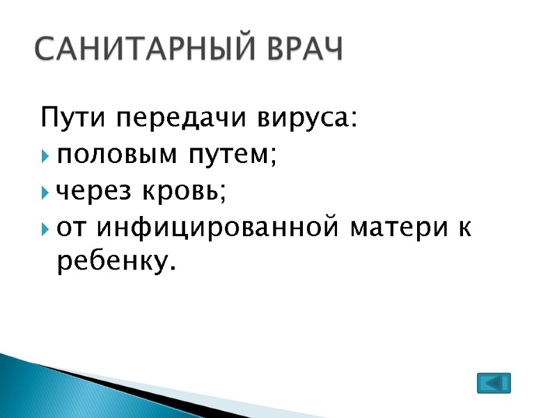 Пути передачи вируса: половым путем; через кровь; от инфицированной матери к ребенку. Пути передачи вируса: половым путем; через кровь; от инфицированной матери к ребенку.